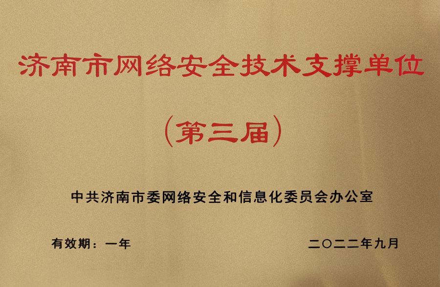 济南市网安周-支撑单位(1)(1).jpg
