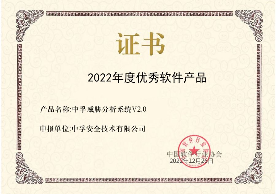 威胁分析系统V2.0证书(1).jpg
